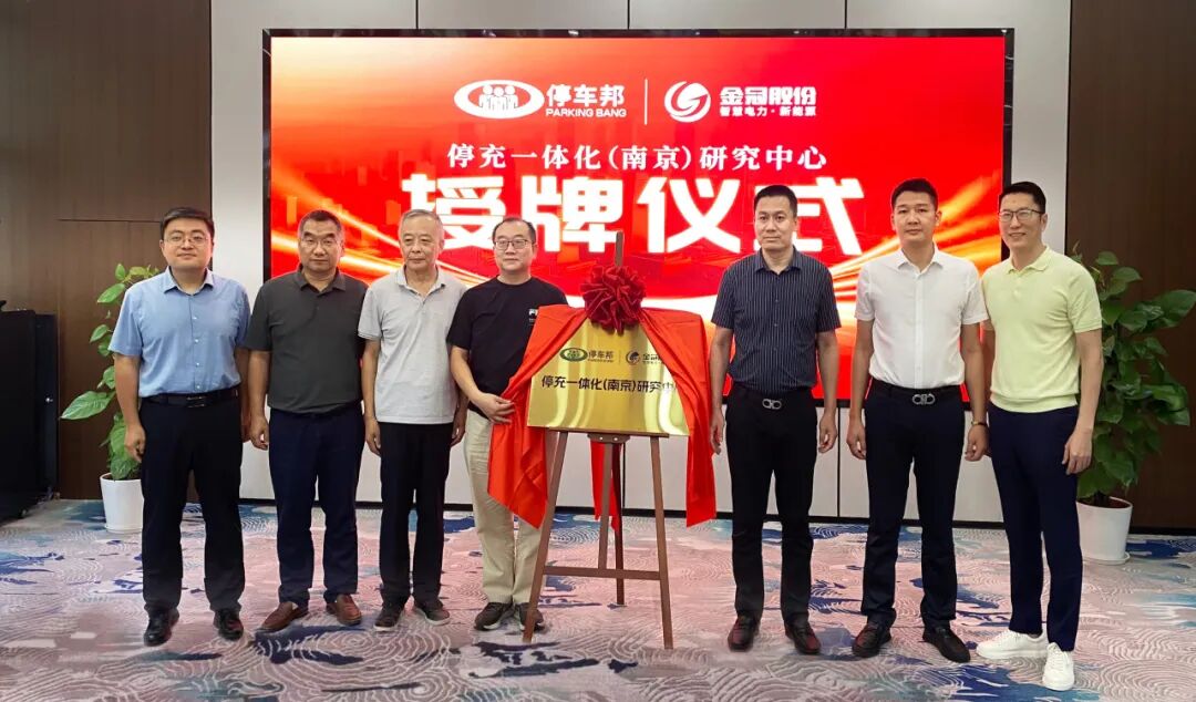 Chefangbang x Jinguan Joint Stock | Parking and Charging Integration (Nanjing) Research Center Officially Established, Jointly Promoting Energy and Transportation Integration and Innovation Chefangbang x Jinguan Joint Stock | Parking and Charging Integration (Nanjing) Research Center Officially Established, Jointly Promoting Energy and Transportation Integration and Innovation