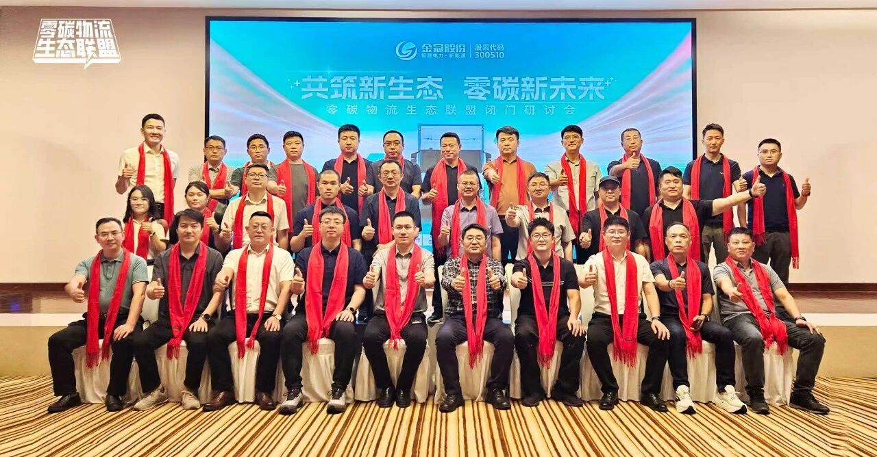 Invite logistics partners for win-win cooperation | The Zero-Carbon Logistics Eco-Alliance is officially established to jointly build a closed-loop service system for the entire electric logistics chain