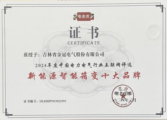 Jinguans box-type substation products rank among the top suppliers of the State Grid, promoting the construction of new power systems with innovative strength Jinguans box-type substation products rank among the top suppliers of the State Grid, promoting the construction of new power systems with innovative strength