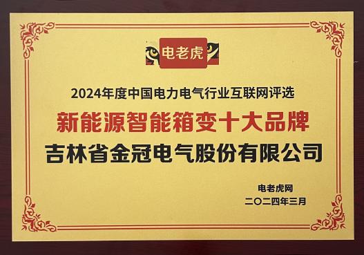 Jinguans box-type substation products rank among the top suppliers of the State Grid, promoting the construction of new power systems with innovative strength Jinguans box-type substation products rank among the top suppliers of the State Grid, promoting the construction of new power systems with innovative strength