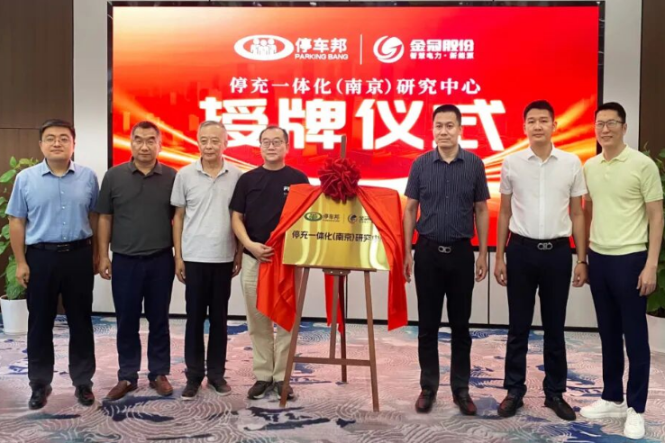 停车邦 x 金冠股份| 停充一体化(南京)研究中心正式揭牌 共促能源交通融合创新
