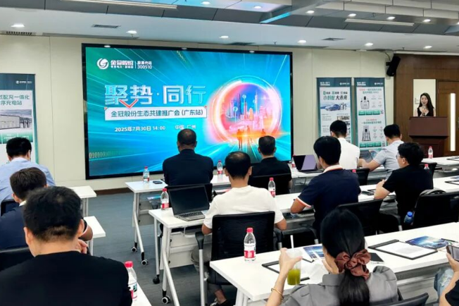 聚势·同行|金冠股份生态共建推广会羊城落幕 共绘华南新能源生态蓝图