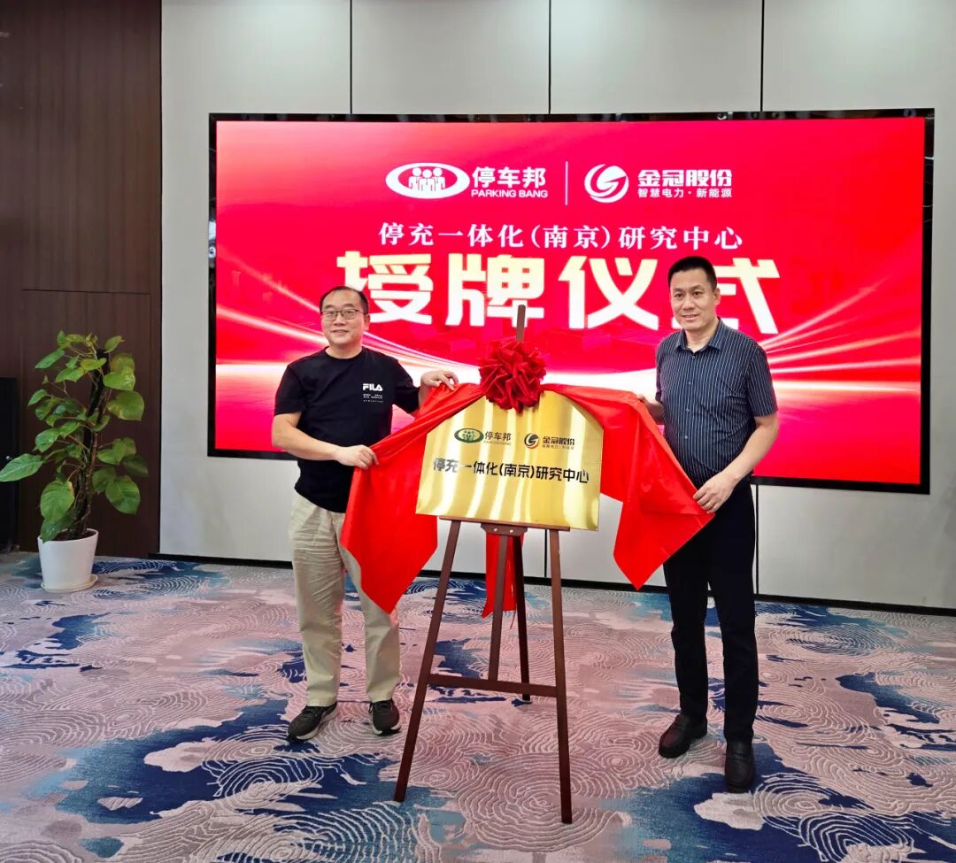 停车邦 x 金冠股份| 停充一体化（南京）研究中心正式揭牌 共促能源交通融合创新