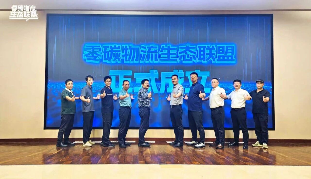 诚邀运力伙伴共赢 | 零碳物流生态联盟正式成立 共建电动物流全链条服务闭环 诚邀运力伙伴共赢 | 零碳物流生态联盟正式成立 共建电动物流全链条服务闭环