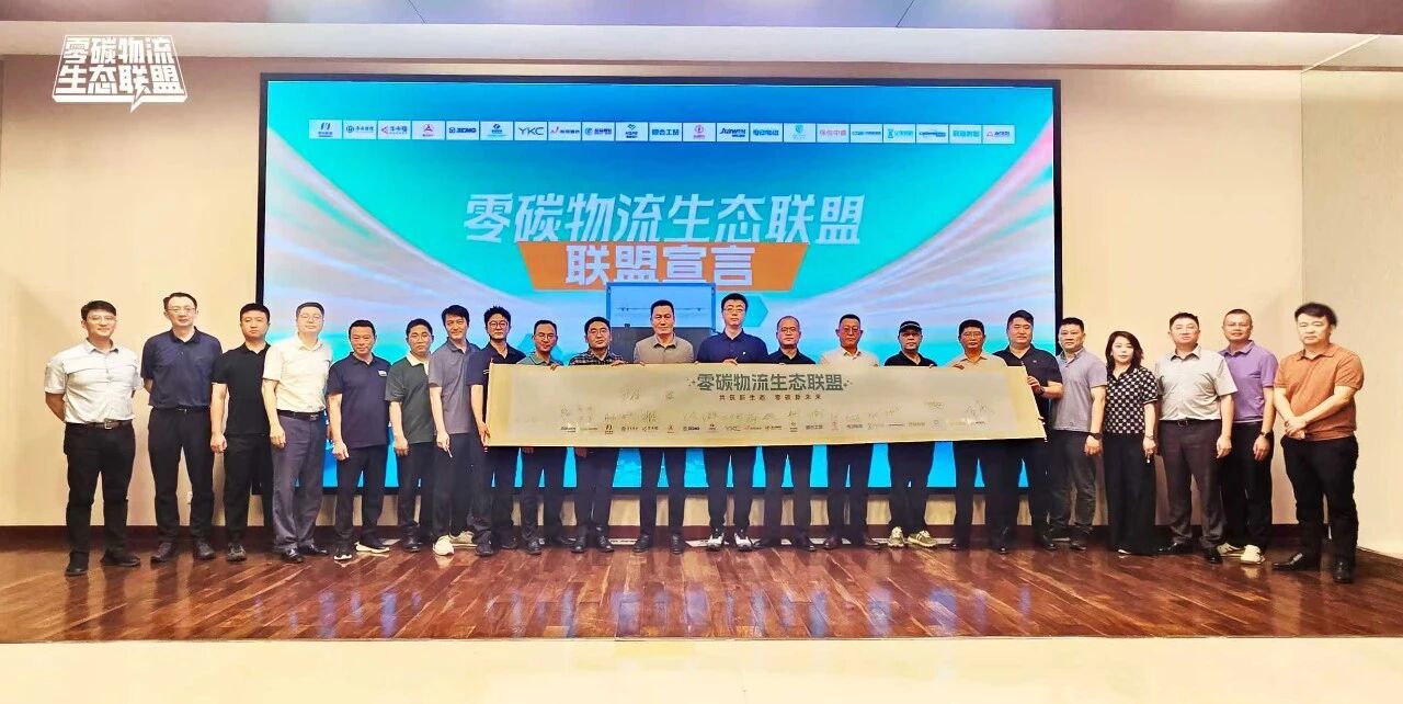 诚邀运力伙伴共赢 | 零碳物流生态联盟正式成立 共建电动物流全链条服务闭环 诚邀运力伙伴共赢 | 零碳物流生态联盟正式成立 共建电动物流全链条服务闭环