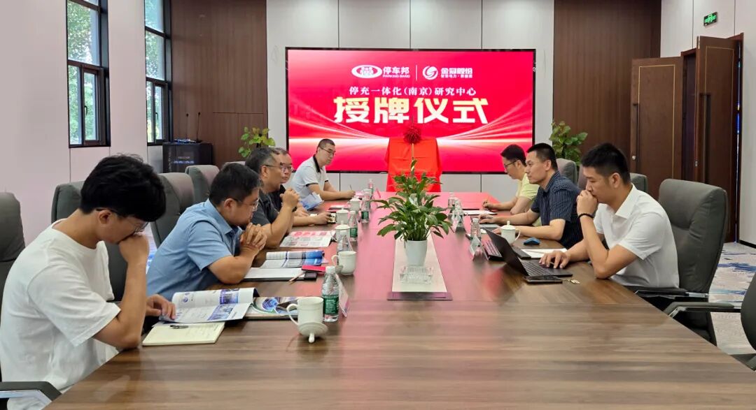 停车邦 x 金冠股份| 停充一体化（南京）研究中心正式揭牌 共促能源交通融合创新