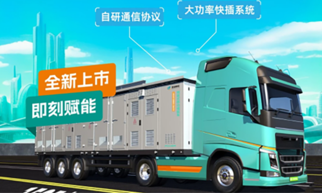 金冠股份移动储能车新品：智能高效再进化！