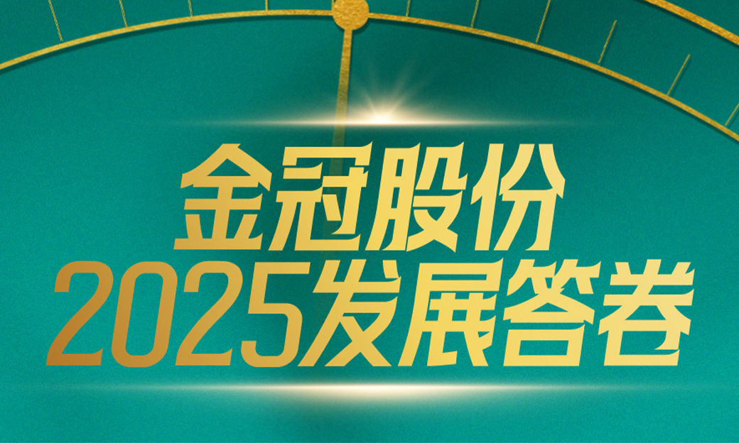 一图回顾金冠股份的2025：数智融合、零碳引领、生态协同