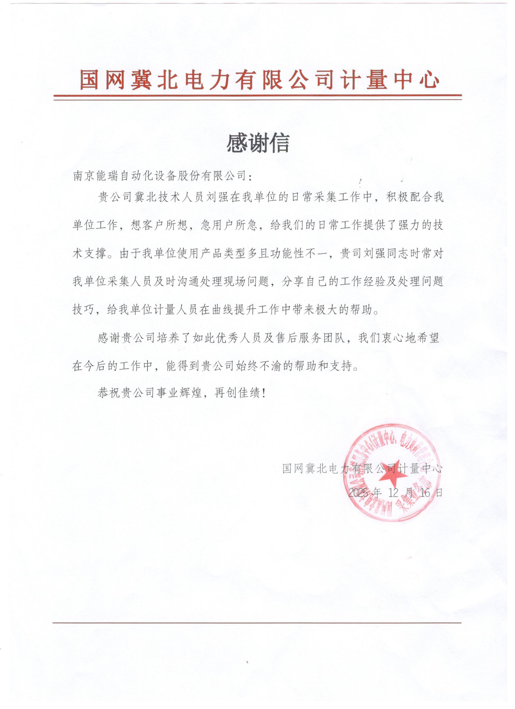再获认可!这两封来自国网的感谢信,含“赞”量很高! 再获认可!这两封来自国网的感谢信,含“赞”量很高!