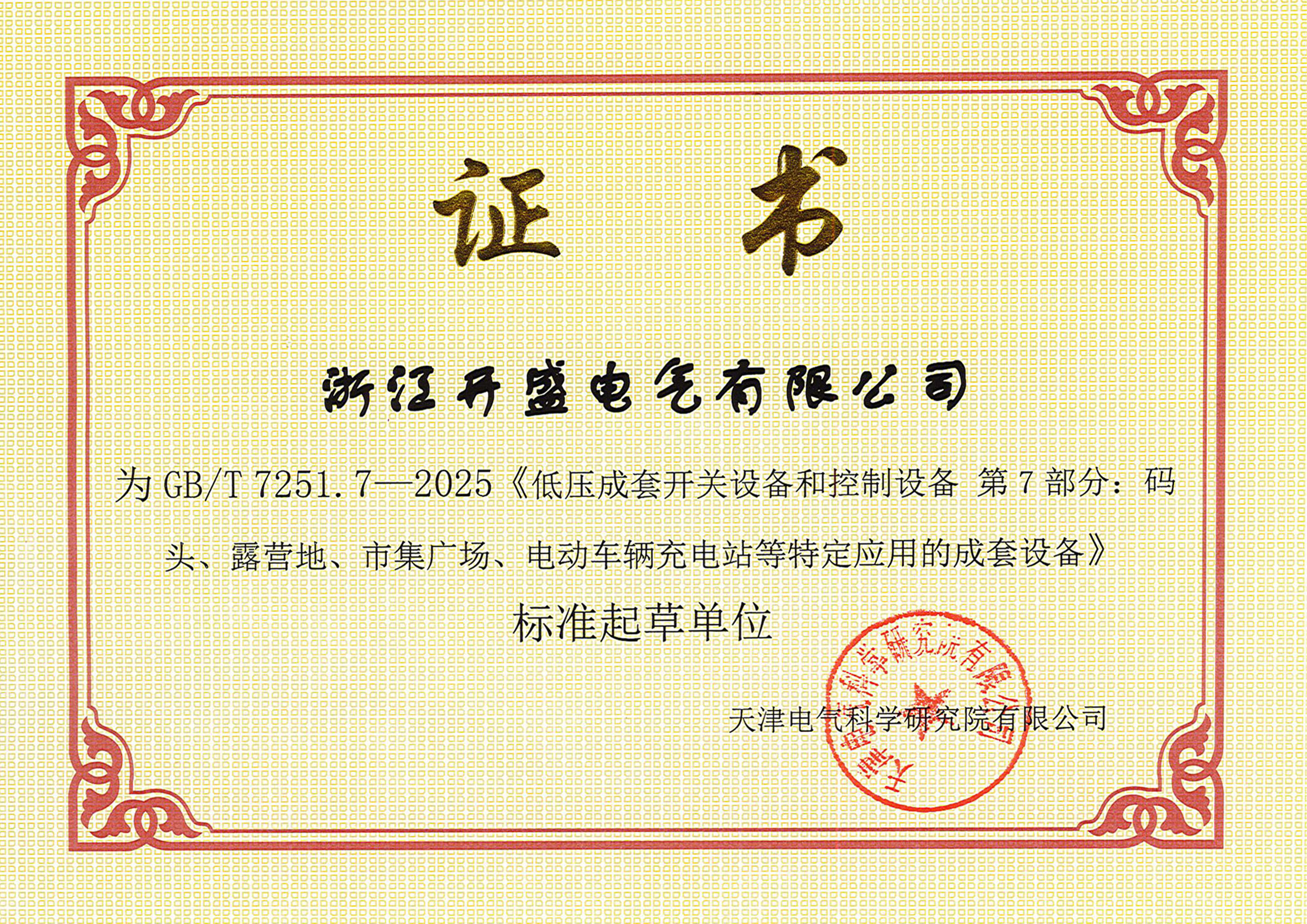 浙江开盛电气参与国标制定 推动电气行业标准化升级 浙江开盛电气参与国标制定 推动电气行业标准化升级