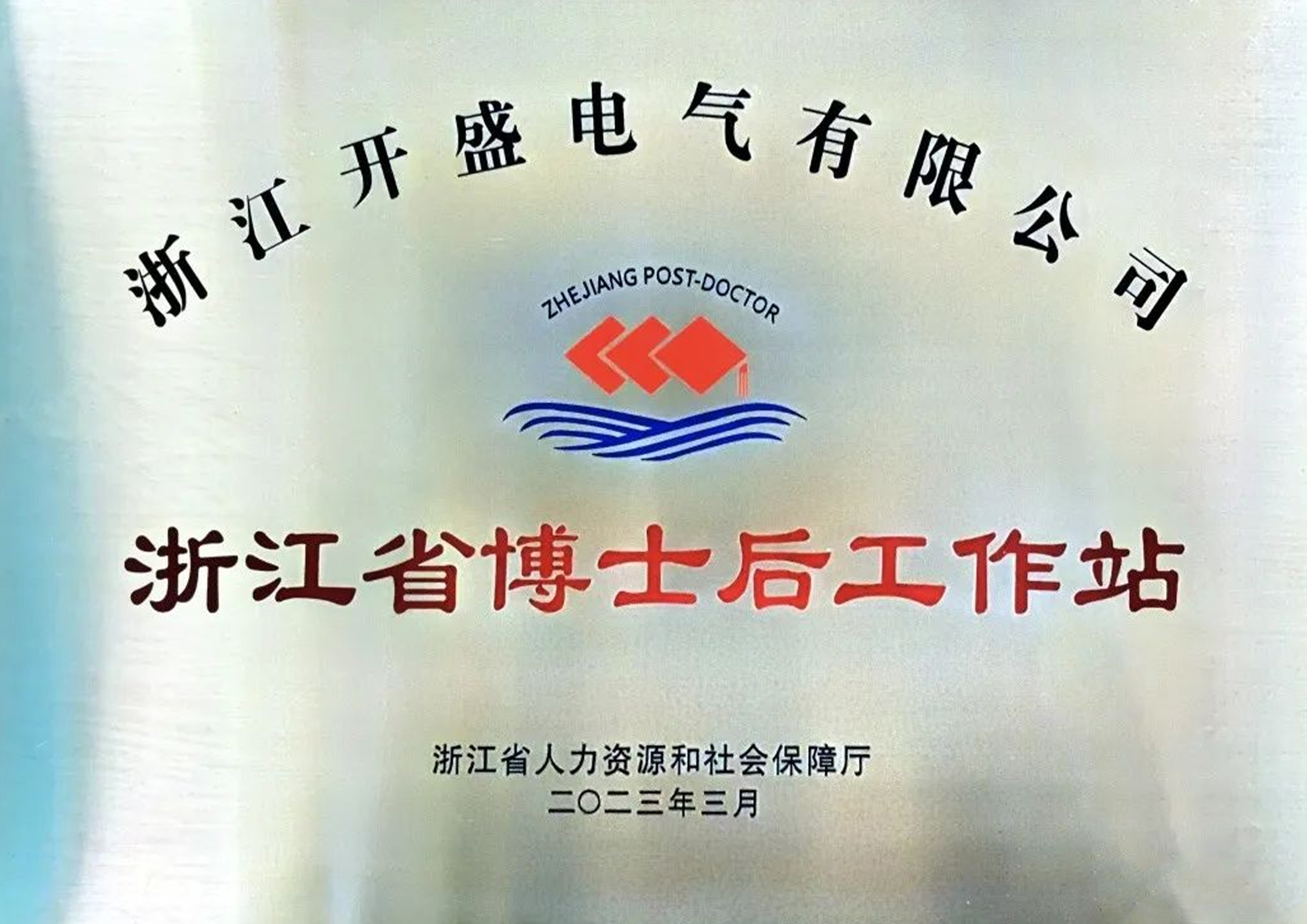 浙江开盛电气参与国标制定 推动电气行业标准化升级 浙江开盛电气参与国标制定 推动电气行业标准化升级