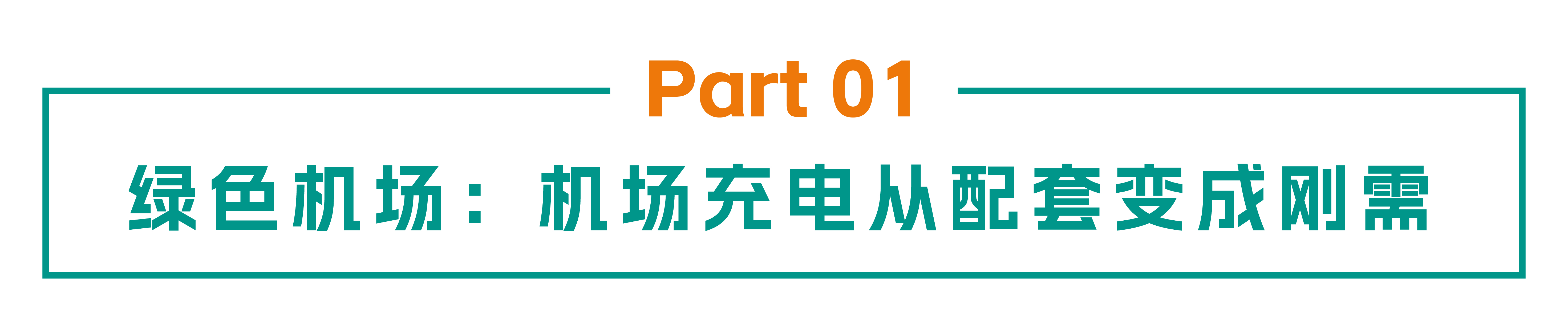 航空枢纽补能:金冠股份助力国网打造西安机场T5网约车充电场站 航空枢纽补能:金冠股份助力国网打造西安机场T5网约车充电场站