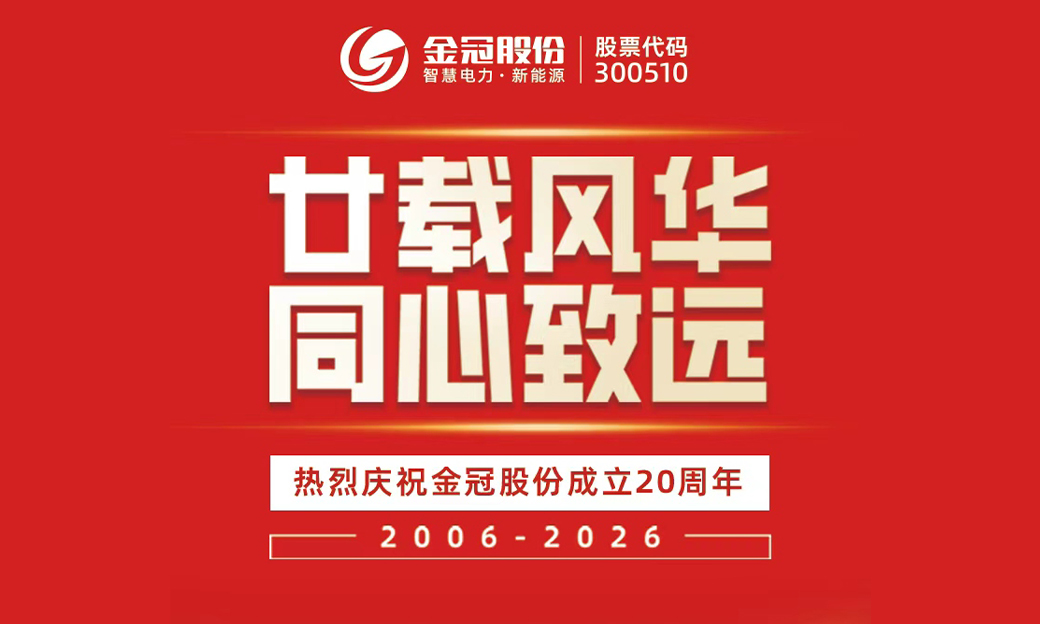 金冠股份20周年 | 廿载风华 同心致远