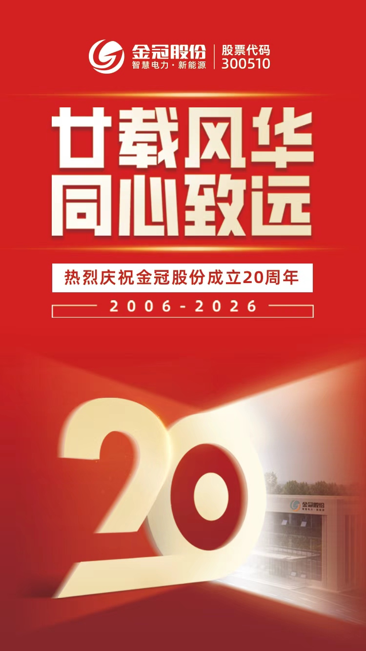 金冠股份20周年 | 廿载风华 同心致远