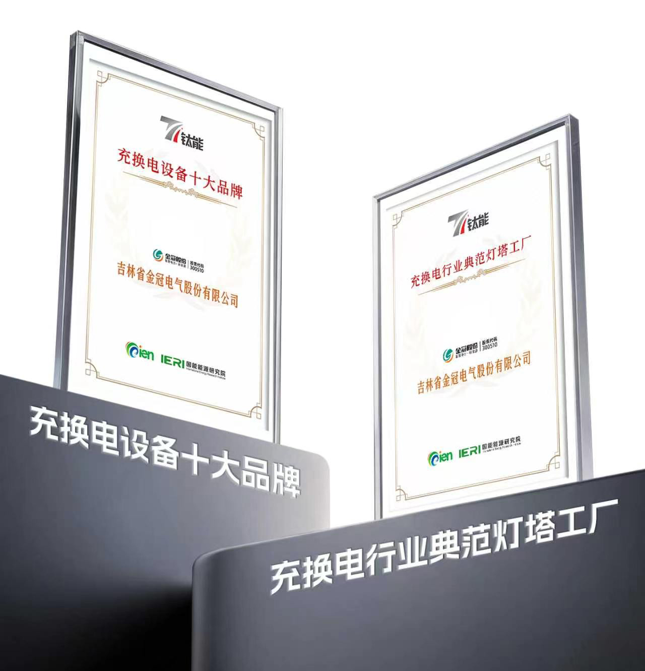 聚焦交能融合,赋能零碳交通!金冠股份亮相第十一届新能源产业年会并斩获双奖 聚焦交能融合,赋能零碳交通!金冠股份亮相第十一届新能源产业年会并斩获双奖