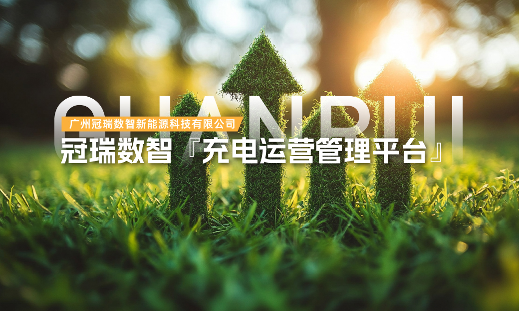 云边端协同+双模式部署 冠瑞充电运营管理平台助力场站降本增效