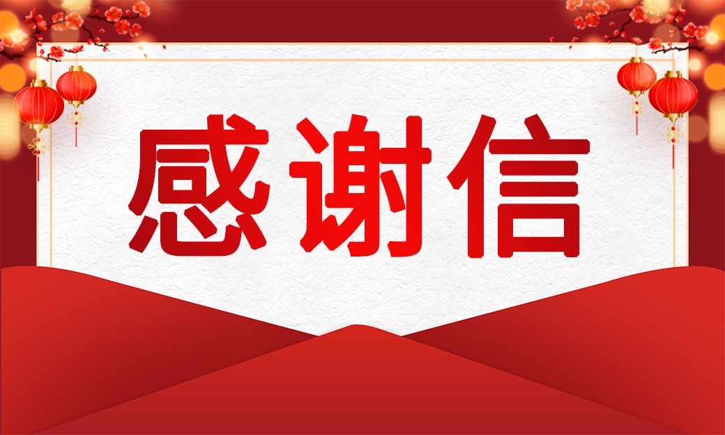 感谢信+1！金冠股份应急保供能力获国网高度认可