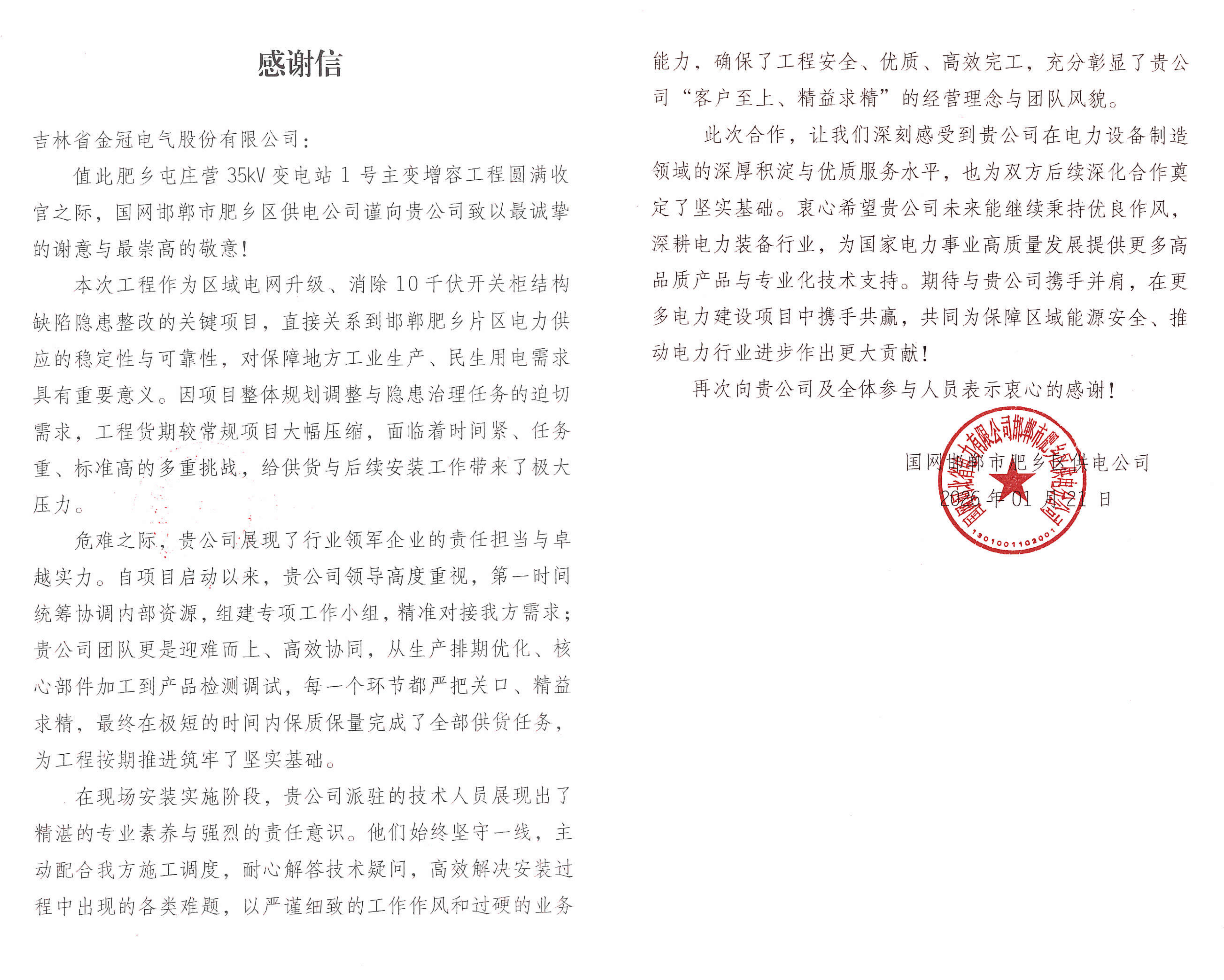 感谢信+1!金冠股份应急保供能力获国网高度认可 感谢信+1!金冠股份应急保供能力获国网高度认可