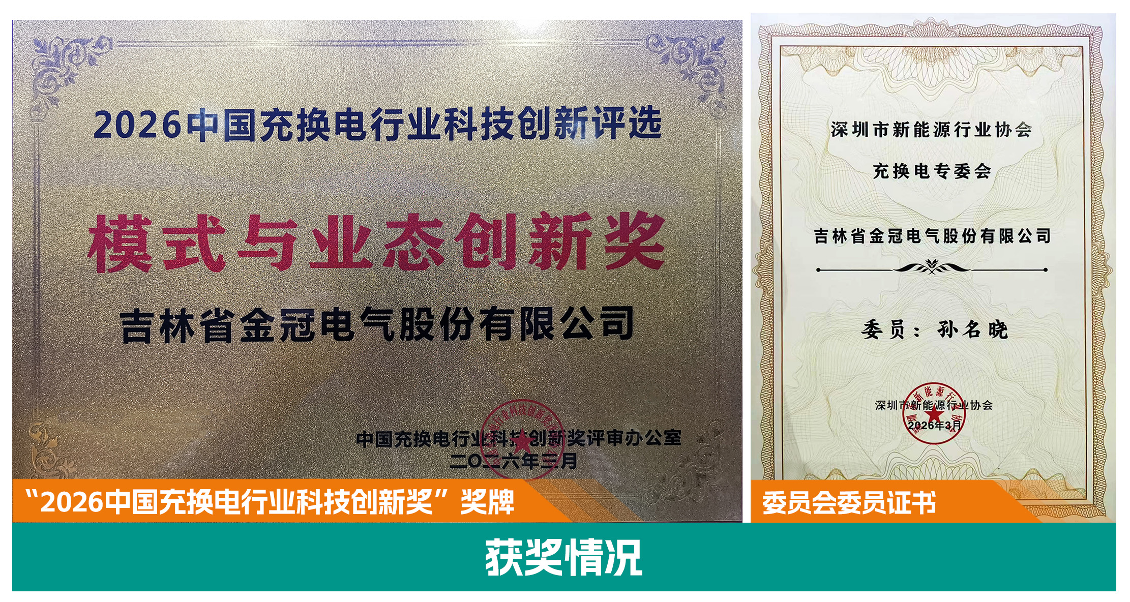 深耕华南能源版图 | 金冠股份荣获“中国充换电行业科技创新奖” 深耕华南能源版图 | 金冠股份荣获“中国充换电行业科技创新奖”