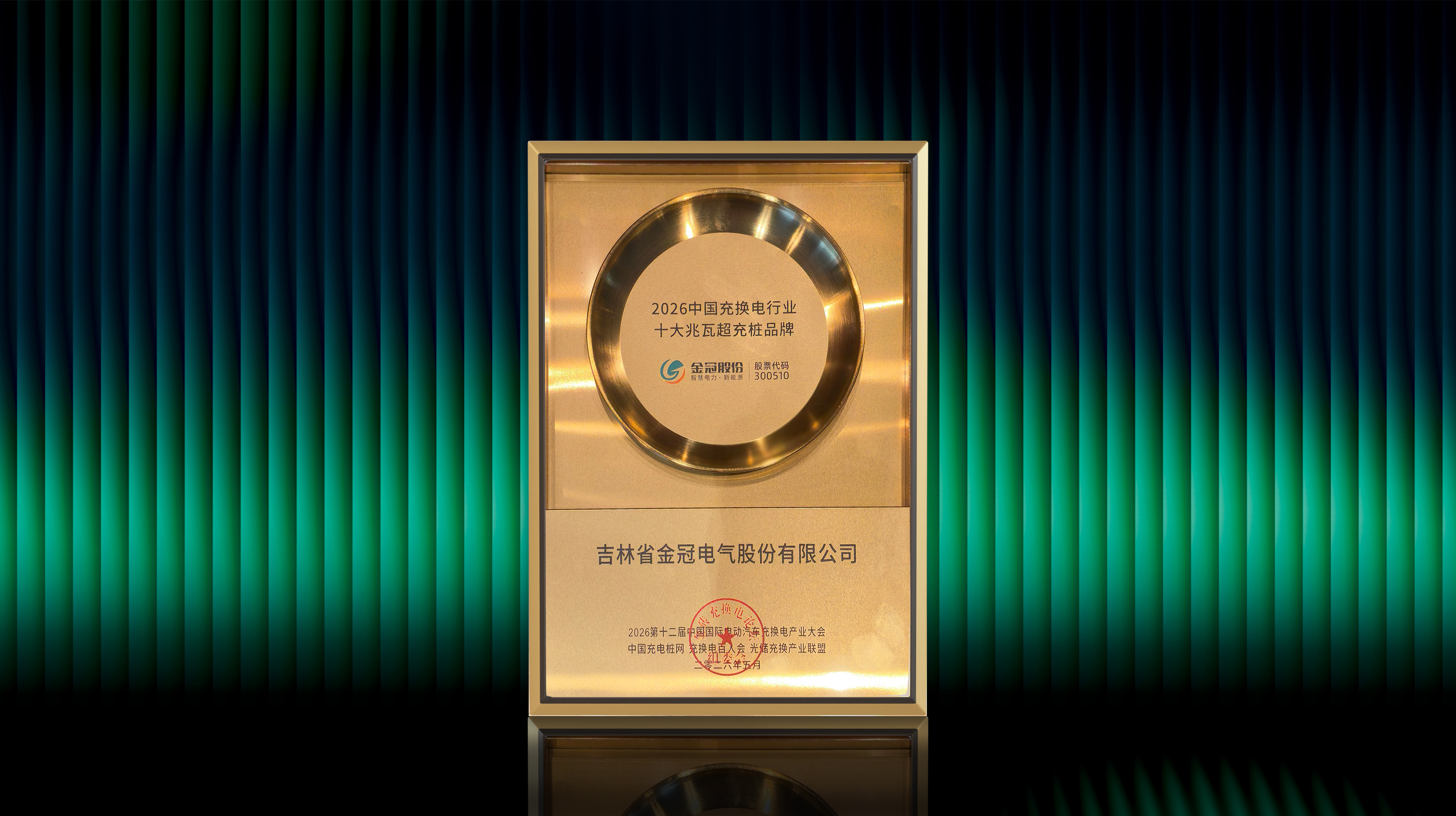 确定性构筑信任:金冠股份斩获2026中国充换电行业十大兆瓦超充桩品牌 确定性构筑信任:金冠股份斩获2026中国充换电行业十大兆瓦超充桩品牌