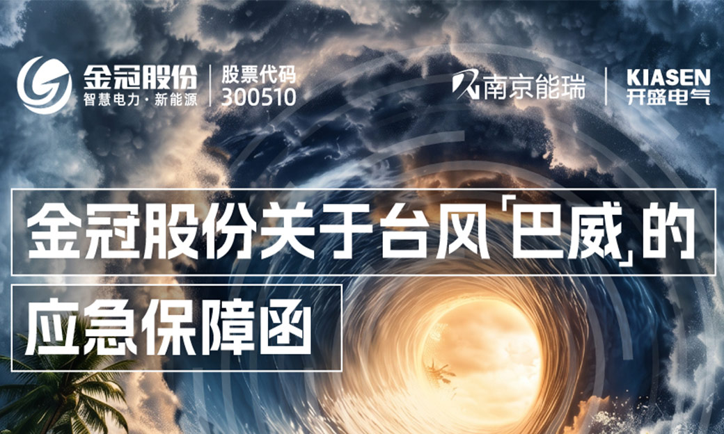 台风将至,金冠股份启动防台防汛应急响应!