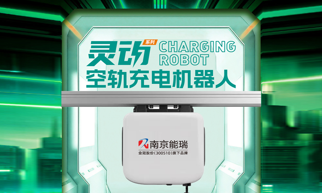 灵动系列：空轨充电机器人全新升级，开启移动充电新纪元