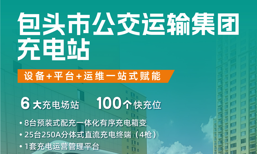 包头市公交运输集团充电站