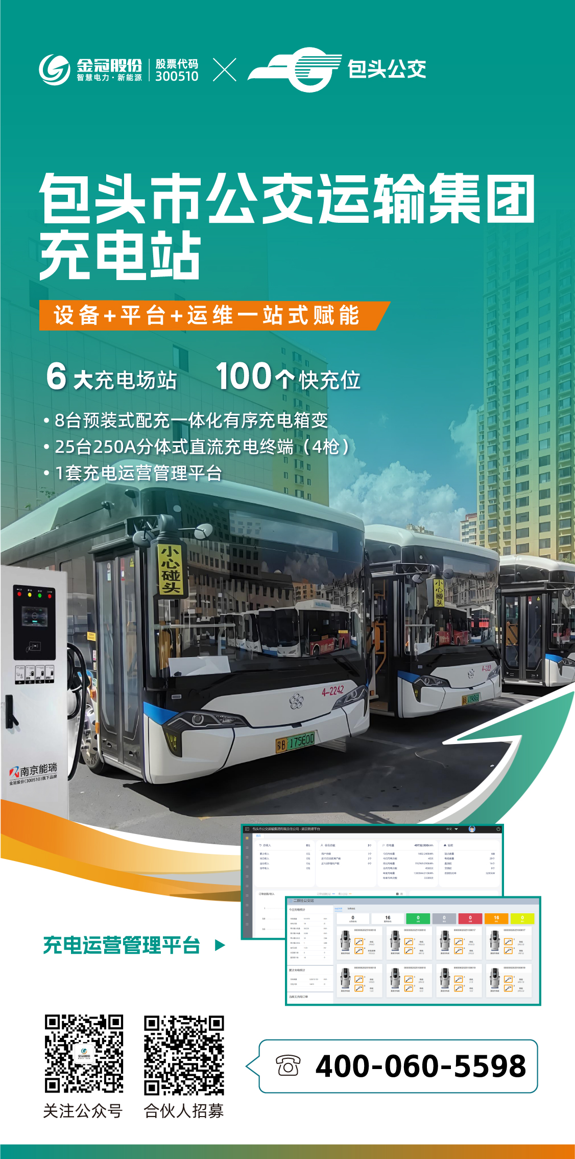 包头市公交运输集团充电站