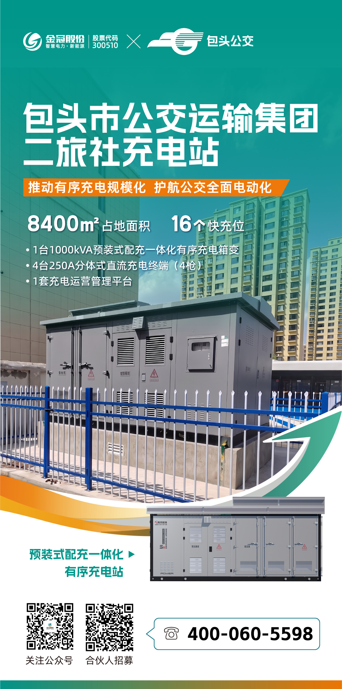 包头市公交运输集团充电站