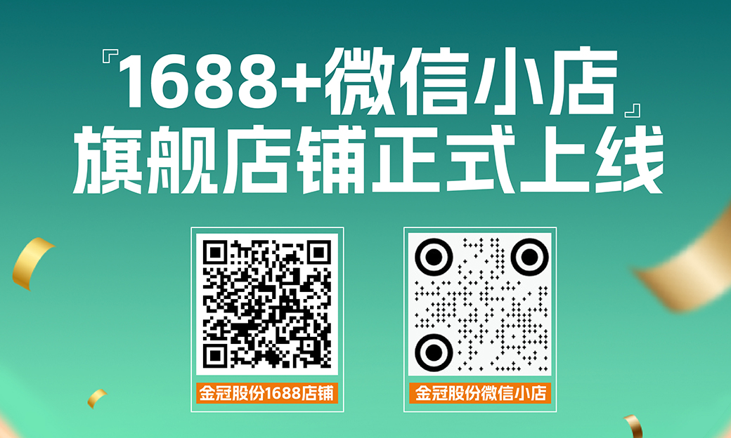 金冠股份电商上线！1688+微信小店：源头工厂直供，3C品质优选
