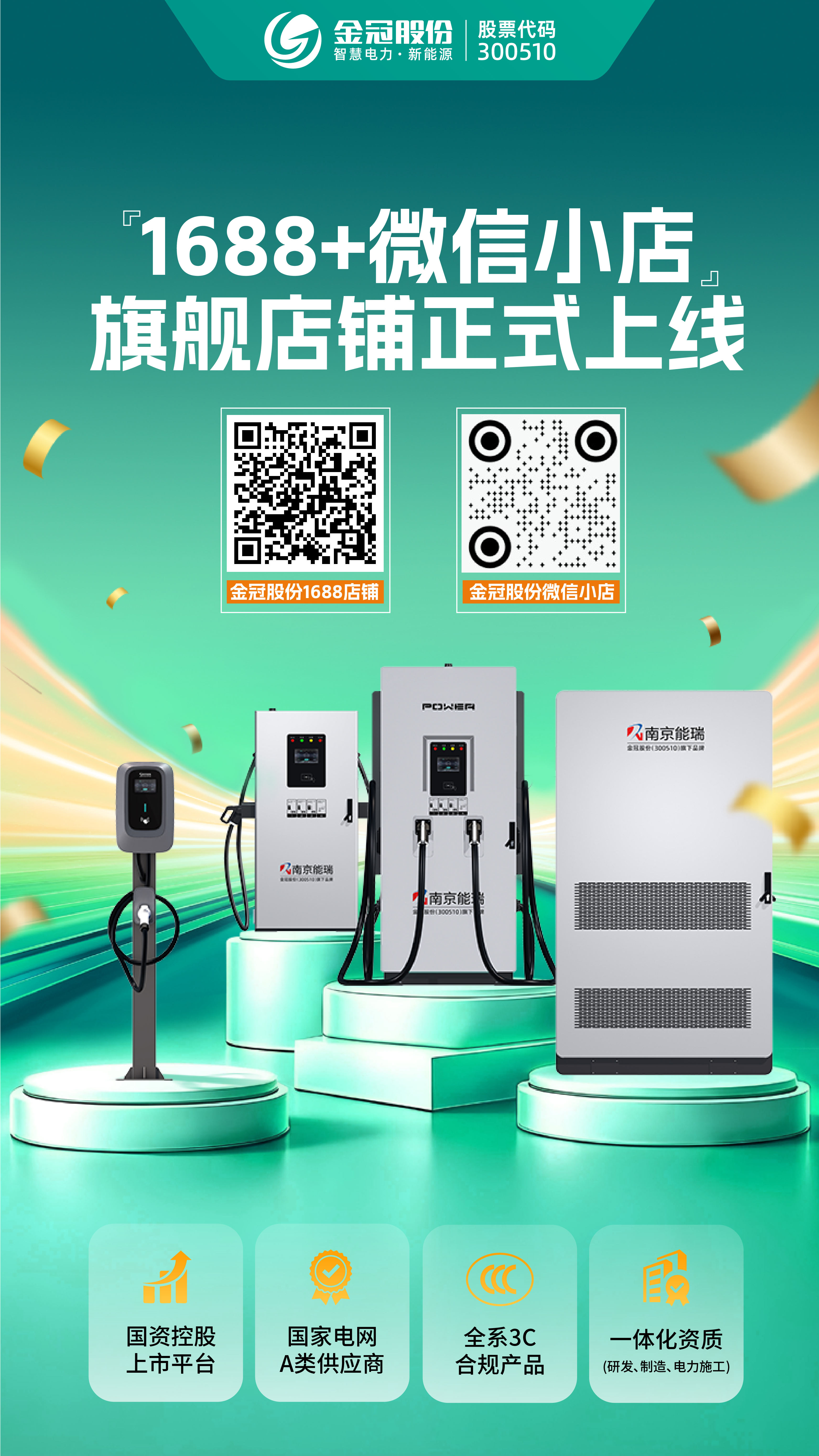 金冠股份电商上线！1688+微信小店：源头工厂直供，3C品质优选