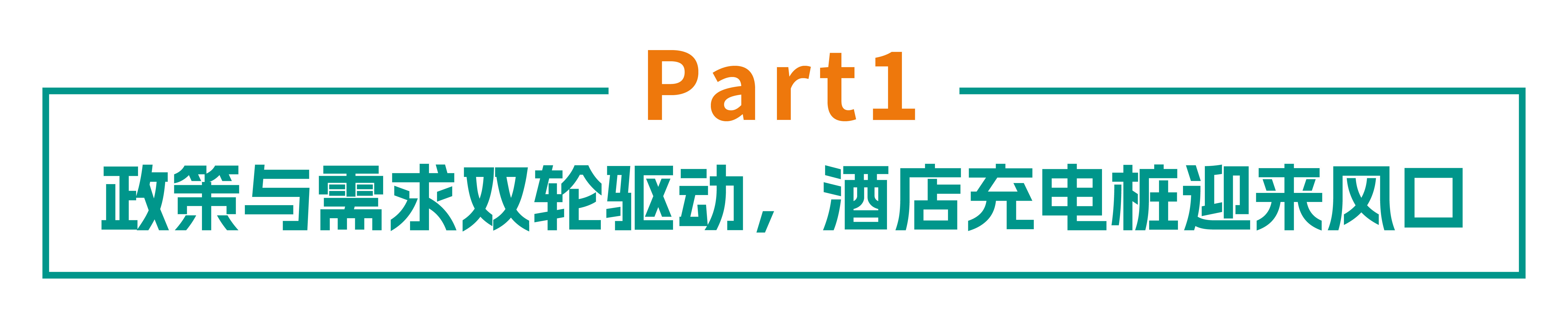 从加分到必选:金冠股份如何用充电场站重塑酒店竞争新格局? 从加分到必选:金冠股份如何用充电场站重塑酒店竞争新格局?