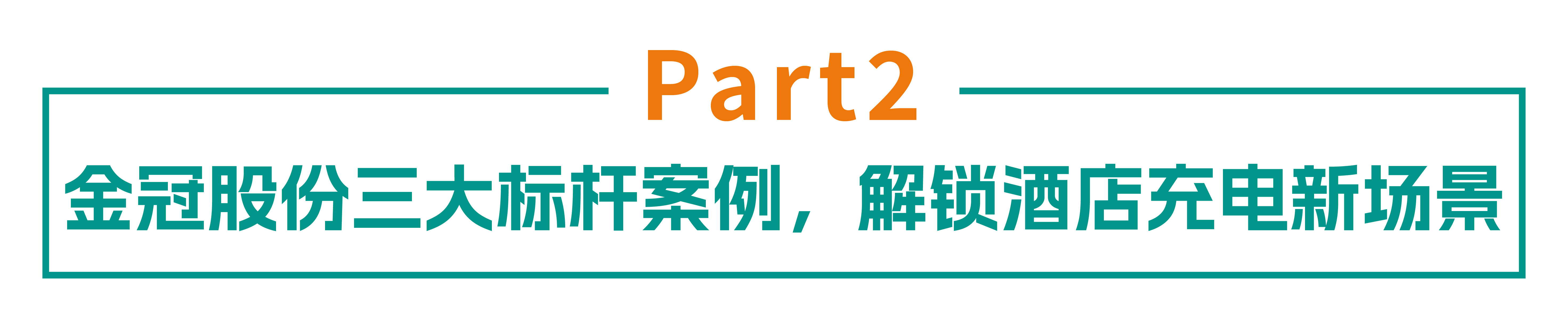 从加分到必选:金冠股份如何用充电场站重塑酒店竞争新格局? 从加分到必选:金冠股份如何用充电场站重塑酒店竞争新格局?