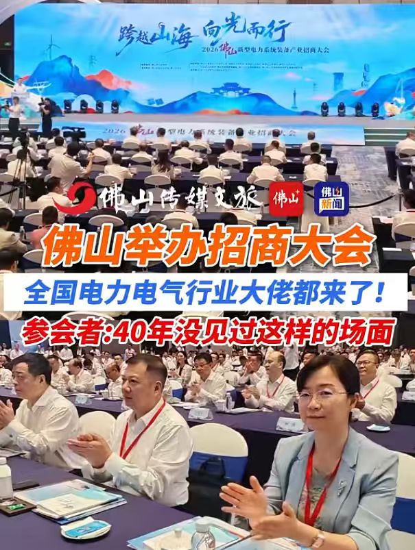 “十五五”赛道卡位 | 金冠股份亮相2026佛山新型电力系统装备产业招商大会
