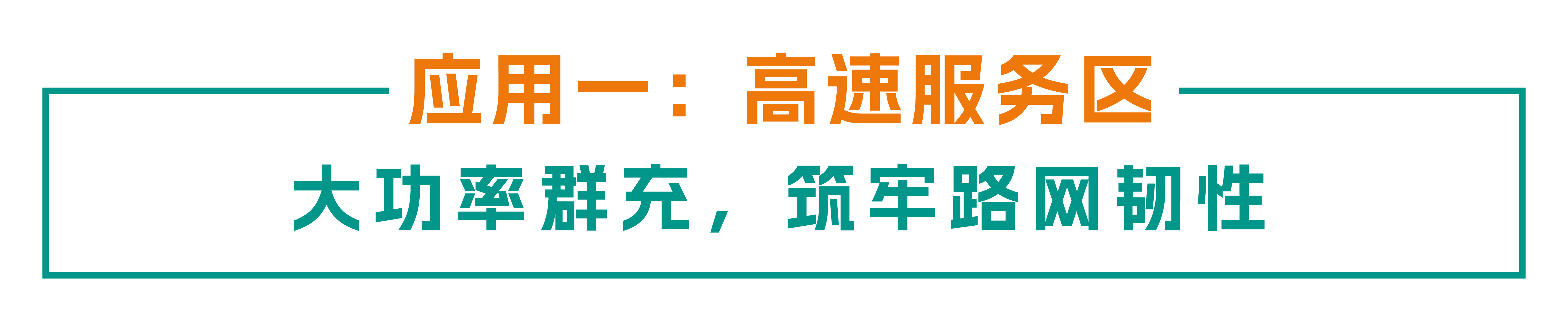 贯通动脉 赋能县域：金冠股份高速充电场景全链路“建管运”实践