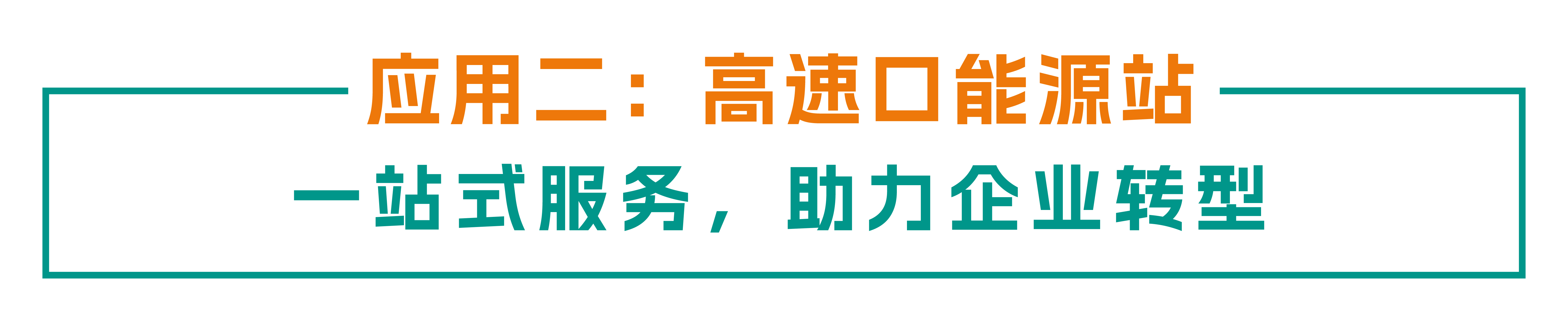 贯通动脉 赋能县域：金冠股份高速充电场景全链路“建管运”实践