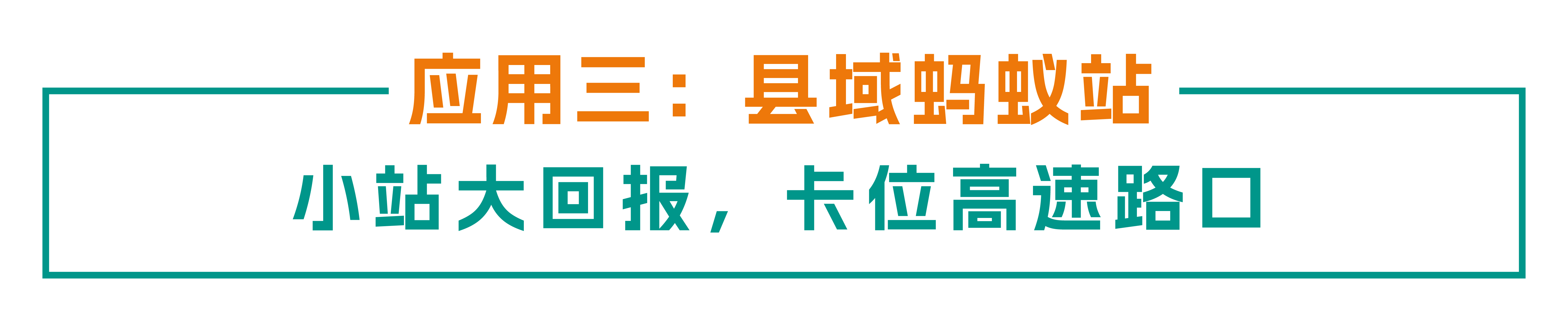 贯通动脉 赋能县域：金冠股份高速充电场景全链路“建管运”实践